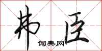田英章弗臣行書怎么寫