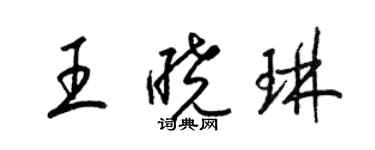 梁錦英王曉琳草書個性簽名怎么寫