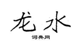 袁強龍水楷書個性簽名怎么寫