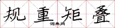 袁強規重矩疊楷書怎么寫
