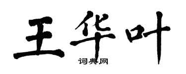 翁闓運王華葉楷書個性簽名怎么寫