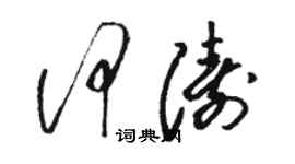 駱恆光何濤草書個性簽名怎么寫