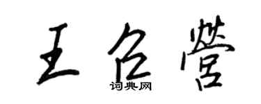 王正良王召營行書個性簽名怎么寫