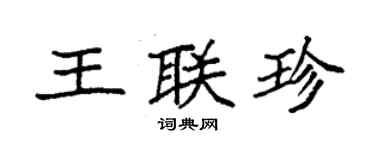 袁強王聯珍楷書個性簽名怎么寫