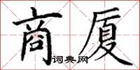 丁謙商廈楷書怎么寫