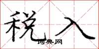 龐中華稅入楷書怎么寫
