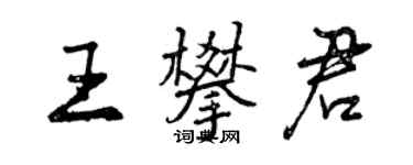 曾慶福王攀君行書個性簽名怎么寫