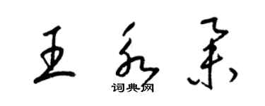 梁錦英王永舉草書個性簽名怎么寫