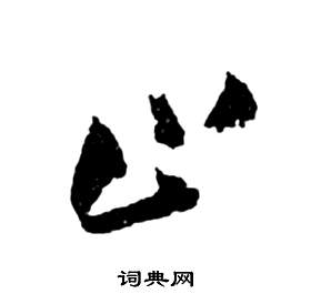 前赤壁賦中祝枝山的寫法