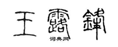 陳聲遠王露鋒篆書個性簽名怎么寫