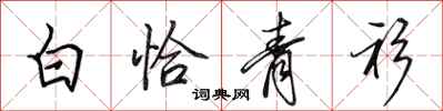 田英章白恰青衫行書怎么寫