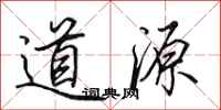 田英章道源行書怎么寫