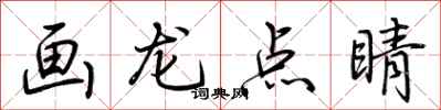荊霄鵬畫龍點睛行書怎么寫