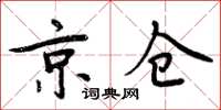 周炳元京倉楷書怎么寫
