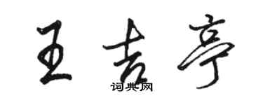 駱恆光王吉亭行書個性簽名怎么寫