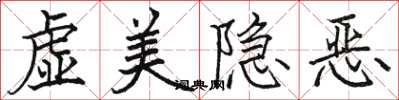 駱恆光虛美隱惡楷書怎么寫