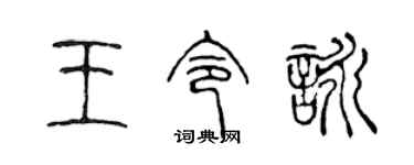 陳聲遠王令詠篆書個性簽名怎么寫