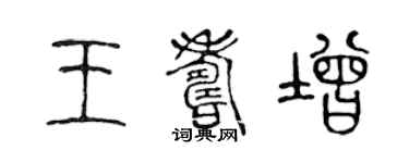 陳聲遠王壽增篆書個性簽名怎么寫