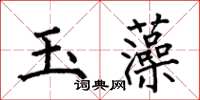 何伯昌玉藻楷書怎么寫