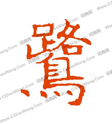 張貴南墓誌寫的鷺