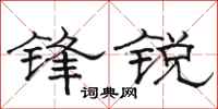 駱恆光鋒銳隸書怎么寫