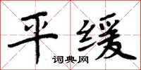 周炳元平緩楷書怎么寫