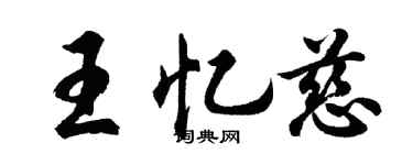 胡問遂王憶慈行書個性簽名怎么寫