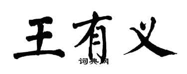 翁闓運王有義楷書個性簽名怎么寫