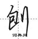 田英章寫的硬筆行書刨