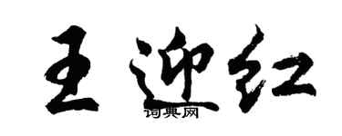胡問遂王迎紅行書個性簽名怎么寫