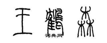 陳墨王鶴森篆書個性簽名怎么寫