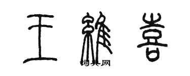 陳墨王維喜篆書個性簽名怎么寫