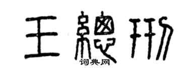 曾慶福王總邢篆書個性簽名怎么寫