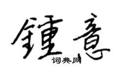 王正良鍾意行書個性簽名怎么寫