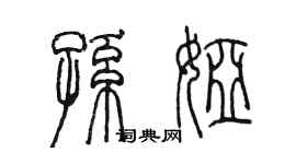 陳墨孫婭篆書個性簽名怎么寫