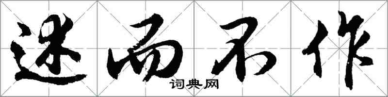 胡問遂述而不作行書怎么寫