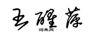 朱錫榮王醒萍草書個性簽名怎么寫