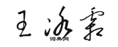 駱恆光王冰霜草書個性簽名怎么寫