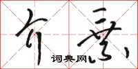 駱恆光介乘草書怎么寫