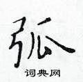 黃華生寫的硬筆楷書弧
