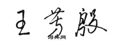 駱恆光王芳殷草書個性簽名怎么寫