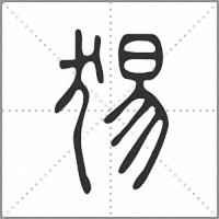 𤟍篆書