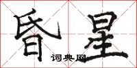 駱恆光昏星楷書怎么寫