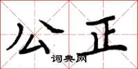 周炳元公正楷書怎么寫