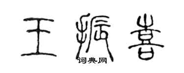 陳聲遠王振喜篆書個性簽名怎么寫