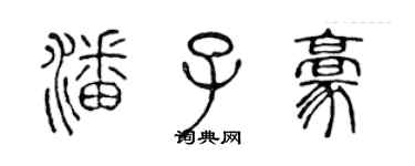 陳聲遠潘子豪篆書個性簽名怎么寫