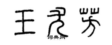 曾慶福王尤芳篆書個性簽名怎么寫