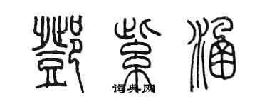 陳墨鄧紫涵篆書個性簽名怎么寫
