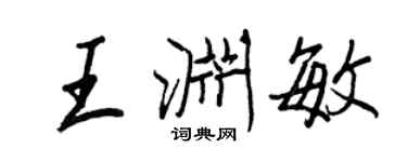 王正良王淵敏行書個性簽名怎么寫