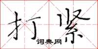 黃華生打緊楷書怎么寫